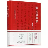 音像章太炎家书(精)/中国近现代书信丛刊编者:张钰翰|责编:高笑红