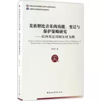 音像羌族释比音乐的功能、变迁与保护策略研究巫宇军 著