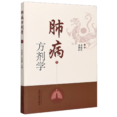 音像肺病方剂学编者:李建生//龙旭阳|责编:张燕