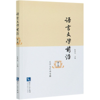 音像语言文学前沿(第9辑文学与艺术专辑)编者:杜寒风|责编:刘江