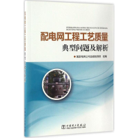 音像配电网工程工艺质量典型问题及解析电网公司运维检修部 组编