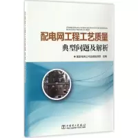 音像配电网工程工艺质量典型问题及解析电网公司运维检修部 组编