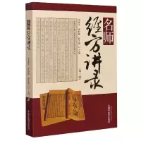 音像名师经方讲录(辑)编者:李赛美//黄仰模//蔡文就|责编:王淑珍