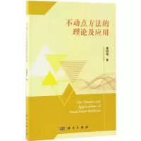 音像不动点方的理及应用张国伟 著