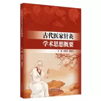 音像古代医家针灸学术思想概要编者:高希言//贾春生|责编:尚洁