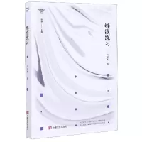 音像继续练习/锐眼撷花文丛肖克凡|责编:王建玲|总主编:野莽