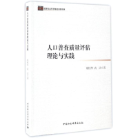 音像人口普查质量评估理论与实践胡桂华,武洁 著