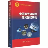 音像中国航天体制的建构路径研究(精)张国航|责编:李欣