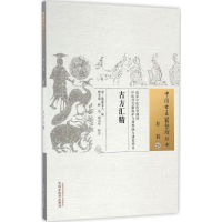 音像古方汇精(清)爱虚老人 编;邢玉瑞,林洁,康兴军 校注