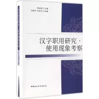 音像汉字职用研究李运富 主编