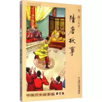 音像中国历史故事集 隋唐故事 修订版雪岗