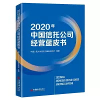 音像2020年中国信托公司经营蓝皮书中国人民大学信托与研究所