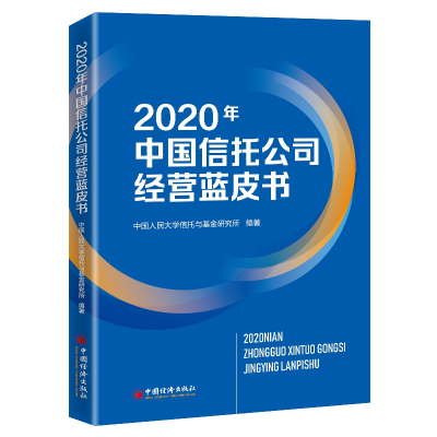 音像2020年中国信托公司经营蓝皮书中国人民大学信托与研究所