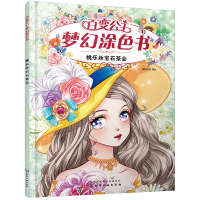 音像百变公主梦幻涂色书--桃乐丝宝石茶会蜜桃老师 编绘