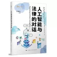 音像人工智能与法律的对话(2)/独角兽法学精品