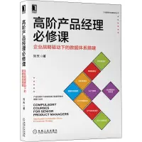 音像高阶产品经理必修课 企业战略驱动下的数据体系搭建刘天