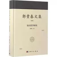 音像郭贵春集郭春 著