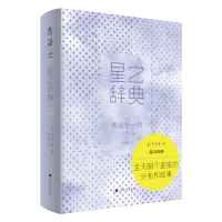 音像星之辞典(精)(日)柳谷杞一郎|责编:赵光敏|译者:沈于晨