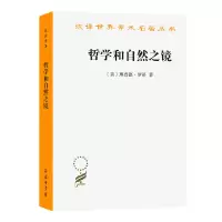 音像哲学和自然之镜[美]理查德·罗蒂