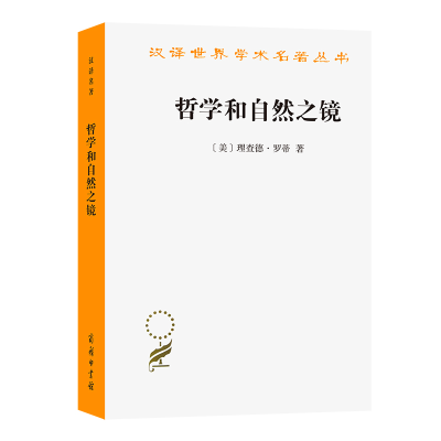 音像哲学和自然之镜[美]理查德·罗蒂