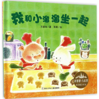 音像我和小溜溜坐一起方素珍 著;雨青 绘