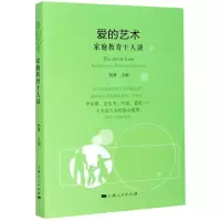 音像爱的艺术(家庭教育十人谈)编者:杨雄|责编:罗俊华