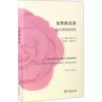 音像女的话语(法)莫娜·奥祖夫(Mona Ozouf) 著;蒋明炜,阎雪梅 译