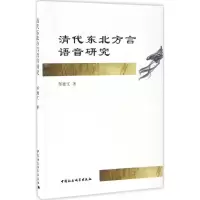 音像清代东北方言语音研究邹德文 著