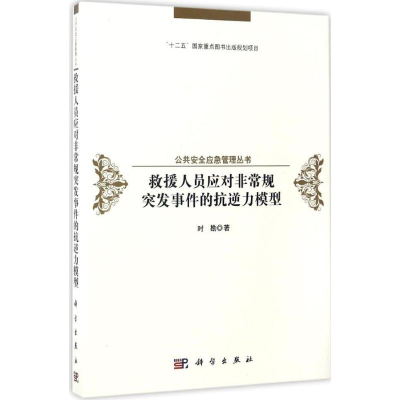 音像救援人员应对规突发事件的抗逆模型时勘 著