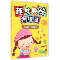 音像趣味数学训练营(10以内加减法适用3-8岁)稚子文化