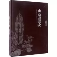 音像山西建筑史山西省建筑业协会 主编
