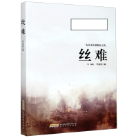 音像丝难(安庆市长篇精品工程)何诚斌|责编:汪爱武