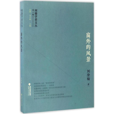 音像窗外的风景刘登翰 著;张炯,吴子林 丛书主编
