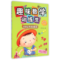 音像趣味数学训练营(50以内加减法适用3-8岁)稚子文化