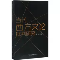 音像当代西方文论批判研究张江 主编