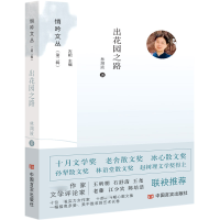 音像出花园之路/悄吟文丛林渊液|责编:王蕙子|总主编:古耜