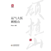 音像运气大医顾植山编者:尹洪东|责编:王晓曼