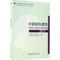 音像中国绿色建筑2017中国城市科学研究会 主编