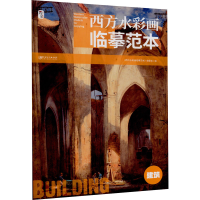 音像西方水彩画临摹范本 建筑江西美术