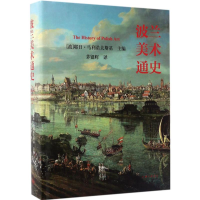 音像波兰美术通史(波)耶日·马利诺夫斯基 主编;茅银辉 译