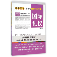 音像国际礼仪(礼赢天下中华与世界礼仪全览)舒静庐