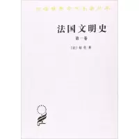 音像法国文明史(法)基佐(Guizot,F.P.G.) 著;沅芷,伊信 译