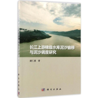 音像长江上游梯级水库泥沙输移与泥沙调度研究黄仁勇 等 著