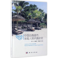 音像中国沿海城市亲海人居环境研究张云 等 著