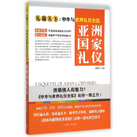 音像亚洲礼仪礼赢天下中华与世界礼仪全览)舒静庐