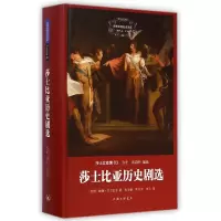音像莎士比亚历史剧选(莎士比亚集)(精)/世界名著名译文库