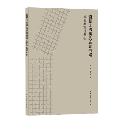 音像混凝土结构抗连续倒塌试与理分析钱凯//梁诗林|责编:张伯熙