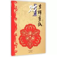 音像吉祥剪纸(财)袁升科