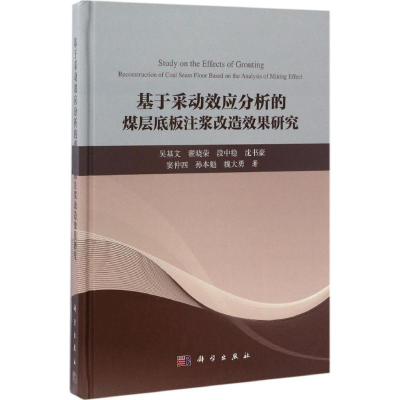 音像基于采动效应分析的煤层底板注浆改造效果研究吴基文 等 著