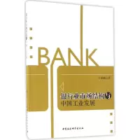 音像银行业市场结构与中国工业发展王业斌 著